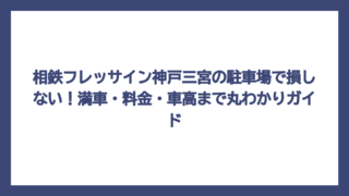 相鉄フレッサイン神戸三宮の駐車場で損しない！満車・料金・車高まで丸わかりガイド