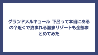 グランドメルキュール 下呂って本当にあるの？近くで泊まれる温泉リゾートも全部まとめてみた