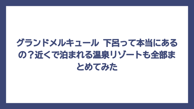 グランドメルキュール 下呂って本当にあるの？近くで泊まれる温泉リゾートも全部まとめてみた