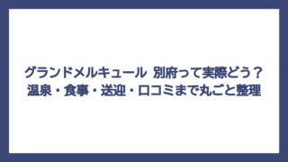 グランドメルキュール 別府って実際どう？温泉・食事・送迎・口コミまで丸ごと整理