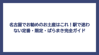 名古屋でお勧めのお土産はこれ！駅で迷わない定番・限定・ばらまき完全ガイド