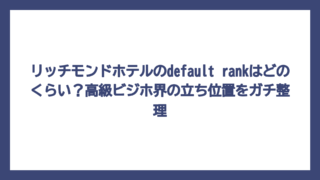 リッチモンドホテルのdefault rankはどのくらい？高級ビジホ界の立ち位置をガチ整理