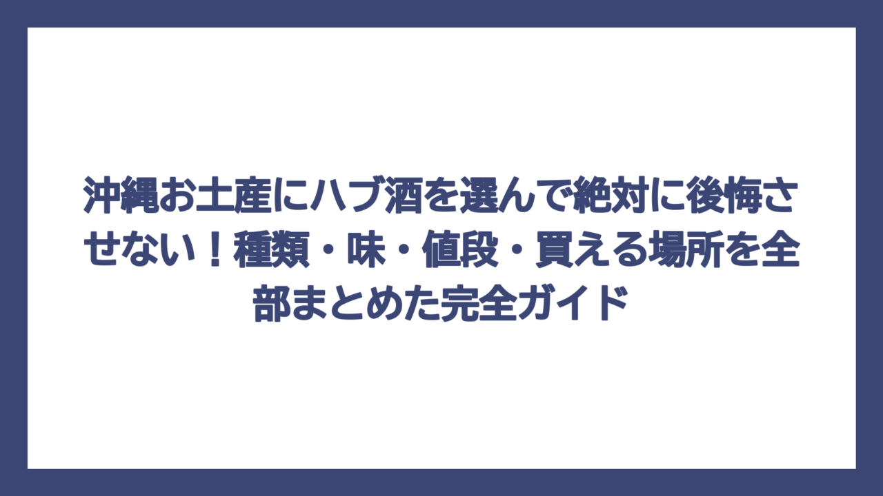 沖縄お土産にハブ酒を選んで絶対に後悔させない！種類・味・値段・買える場所を全部まとめた完全ガイド
