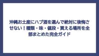 沖縄お土産にハブ酒を選んで絶対に後悔させない！種類・味・値段・買える場所を全部まとめた完全ガイド