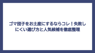ゴマ団子をお土産にするならコレ！失敗しにくい選び方と人気候補を徹底整理