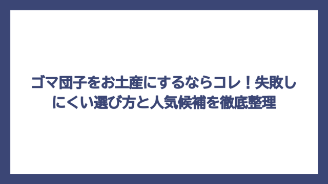 ゴマ団子をお土産にするならコレ！失敗しにくい選び方と人気候補を徹底整理