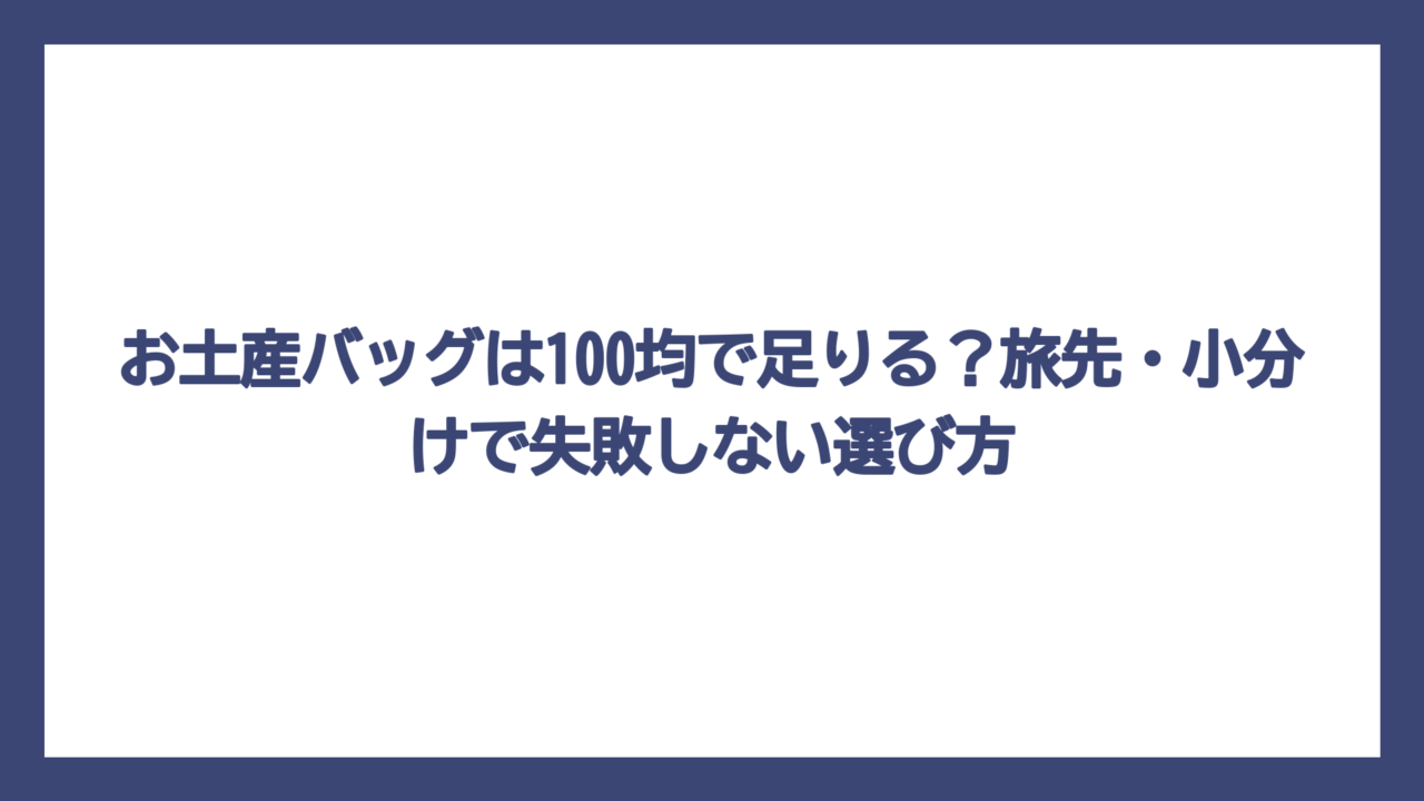 お土産バッグは100均で足りる？旅先・小分けで失敗しない選び方