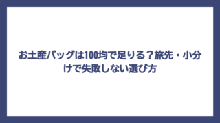 お土産バッグは100均で足りる？旅先・小分けで失敗しない選び方