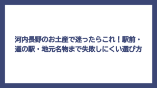 河内長野のお土産で迷ったらこれ！駅前・道の駅・地元名物まで失敗しにくい選び方