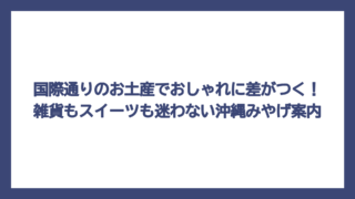 国際通りのお土産でおしゃれに差がつく！雑貨もスイーツも迷わない沖縄みやげ案内