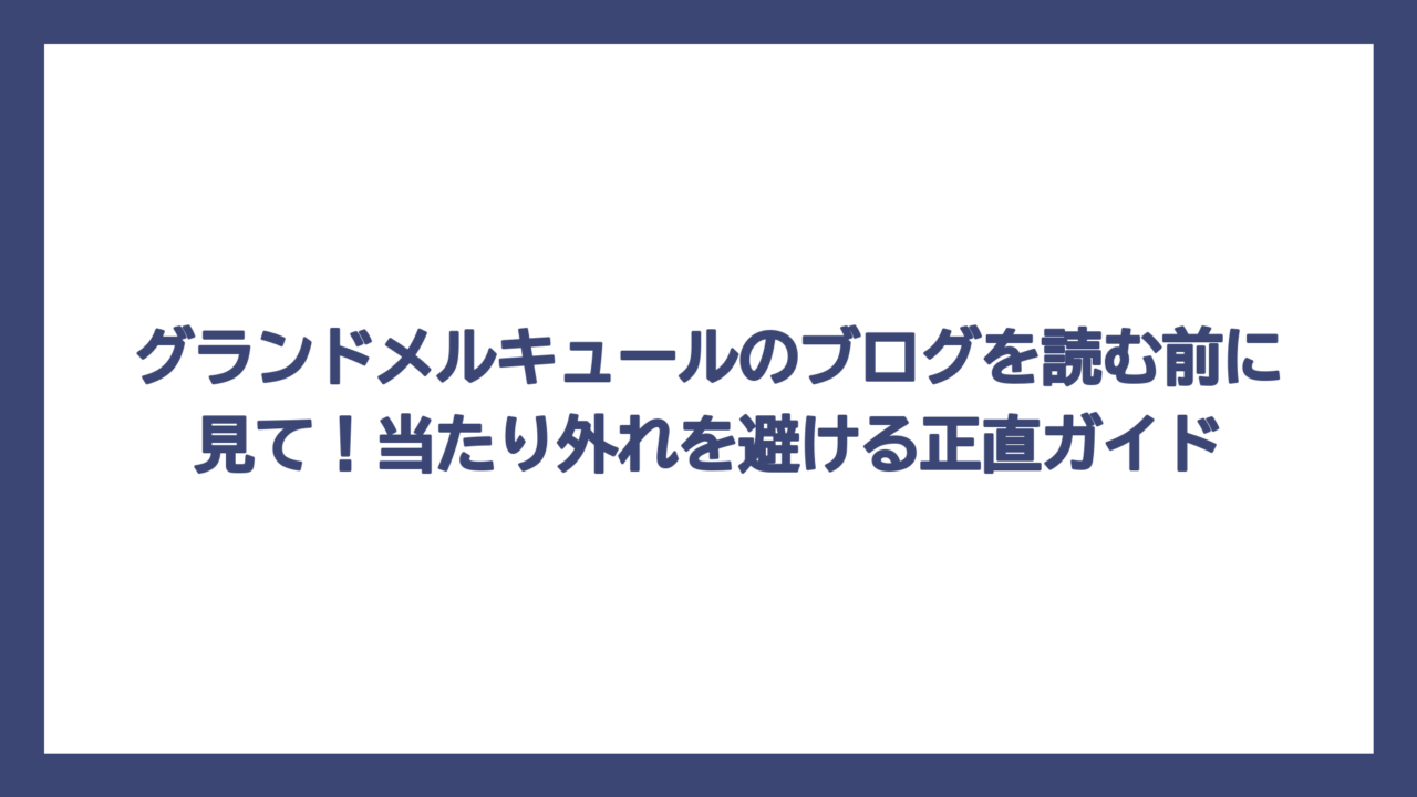 グランドメルキュールのブログを読む前に見て！当たり外れを避ける正直ガイド