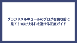 グランドメルキュールのブログを読む前に見て！当たり外れを避ける正直ガイド