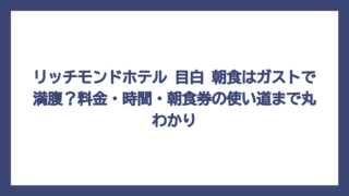 リッチモンドホテル 目白 朝食はガストで満腹？料金・時間・朝食券の使い道まで丸わかり