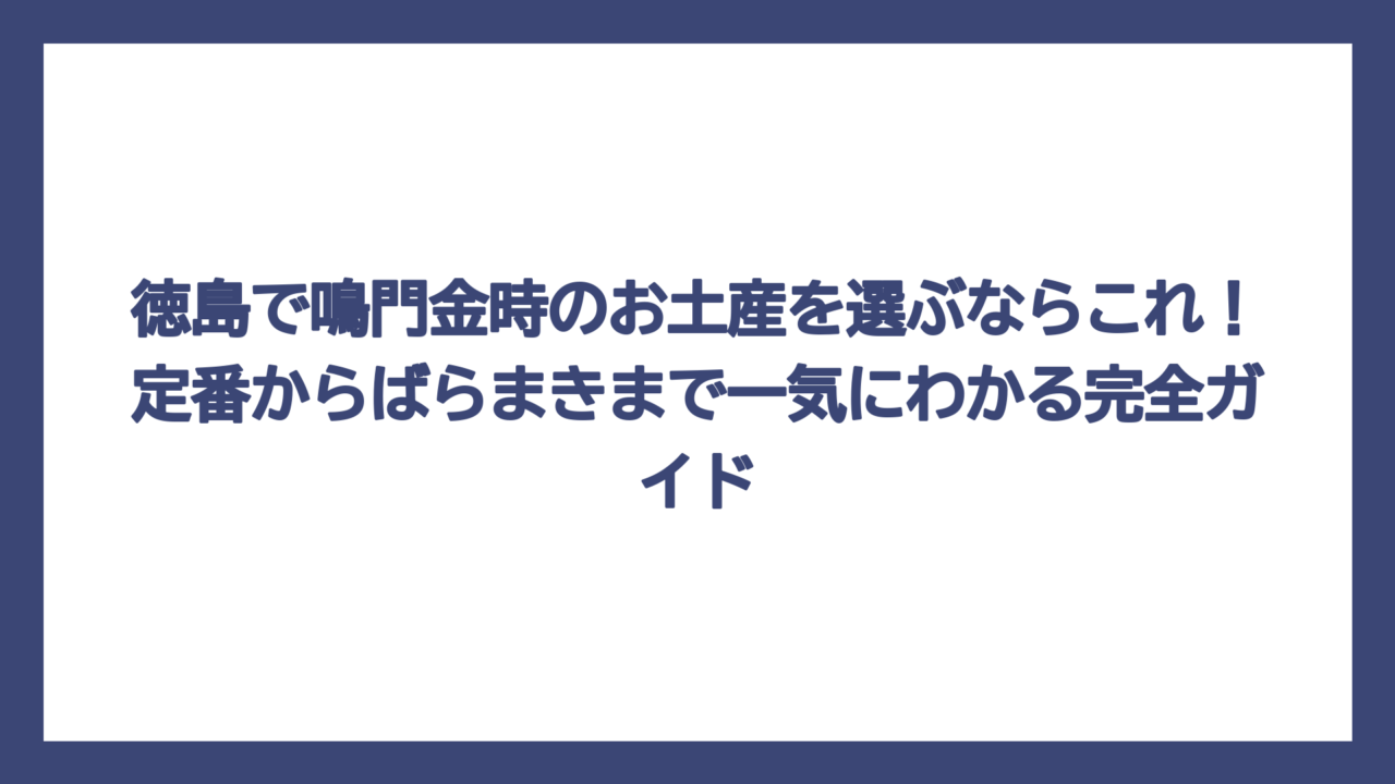 徳島で鳴門金時のお土産を選ぶならこれ！定番からばらまきまで一気にわかる完全ガイド