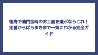 徳島で鳴門金時のお土産を選ぶならこれ！定番からばらまきまで一気にわかる完全ガイド