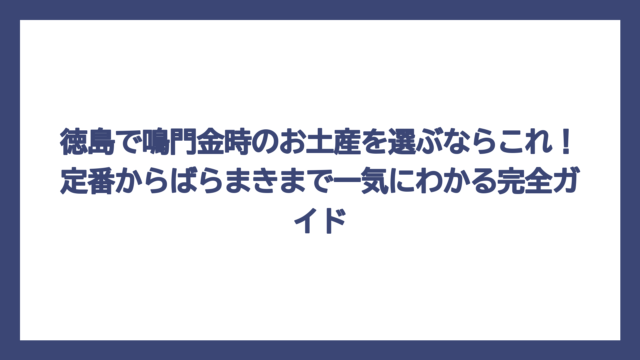 徳島で鳴門金時のお土産を選ぶならこれ！定番からばらまきまで一気にわかる完全ガイド
