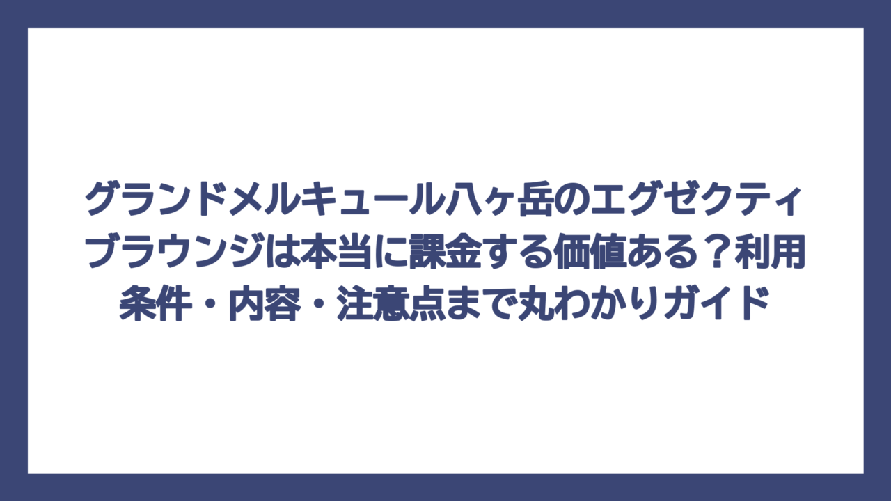 グランドメルキュール八ヶ岳のエグゼクティブラウンジは本当に課金する価値ある？利用条件・内容・注意点まで丸わかりガイド