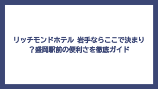リッチモンドホテル 岩手ならここで決まり？盛岡駅前の便利さを徹底ガイド