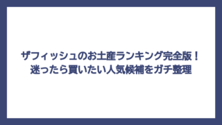 ザフィッシュのお土産ランキング完全版！迷ったら買いたい人気候補をガチ整理