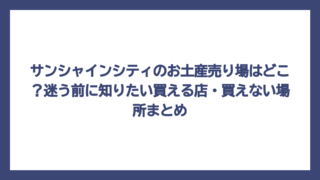 サンシャインシティのお土産売り場はどこ？迷う前に知りたい買える店・買えない場所まとめ