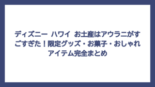 ディズニー ハワイ お土産はアウラニがすごすぎた！限定グッズ・お菓子・おしゃれアイテム完全まとめ