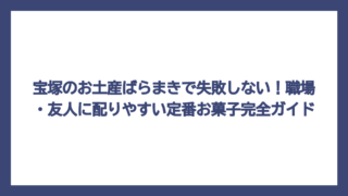 宝塚のお土産ばらまきで失敗しない！職場・友人に配りやすい定番お菓子完全ガイド
