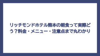 リッチモンドホテル熊本の朝食って実際どう？料金・メニュー・注意点まで丸わかり