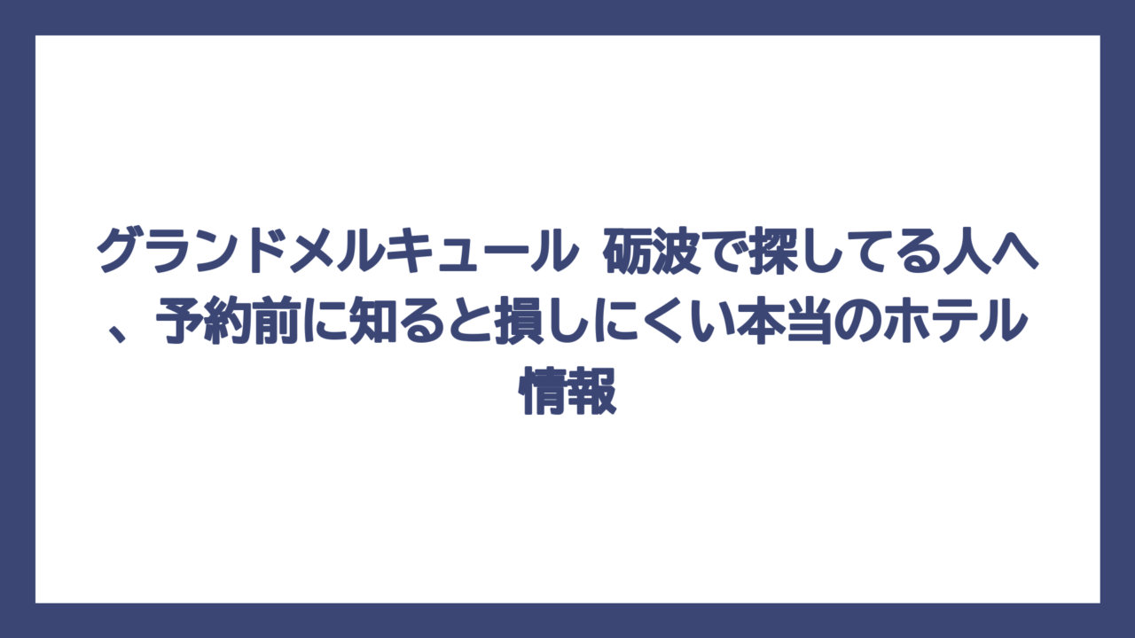 グランドメルキュール 砺波で探してる人へ、予約前に知ると損しにくい本当のホテル情報