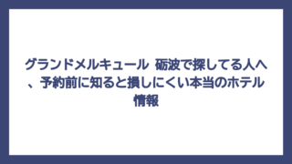 グランドメルキュール 砺波で探してる人へ、予約前に知ると損しにくい本当のホテル情報