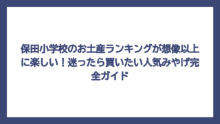 保田小学校のお土産ランキングが想像以上に楽しい！迷ったら買いたい人気みやげ完全ガイド