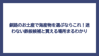 釧路のお土産で海産物を選ぶならこれ！迷わない鉄板候補と買える場所まるわかり