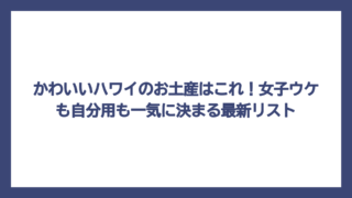 かわいいハワイのお土産はこれ！女子ウケも自分用も一気に決まる最新リスト