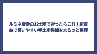 ルミネ横浜のお土産で迷ったらこれ！駅直結で買いやすい手土産候補をまるっと整理