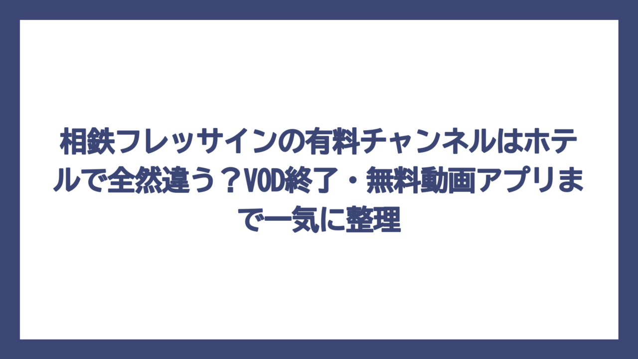相鉄フレッサインの有料チャンネルはホテルで全然違う？VOD終了・無料動画アプリまで一気に整理