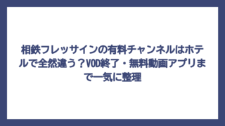 相鉄フレッサインの有料チャンネルはホテルで全然違う？VOD終了・無料動画アプリまで一気に整理