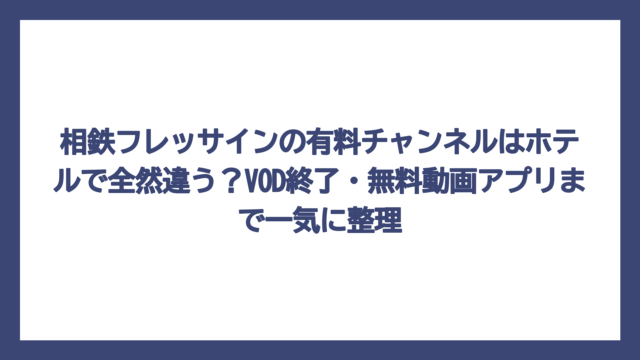 相鉄フレッサインの有料チャンネルはホテルで全然違う？VOD終了・無料動画アプリまで一気に整理