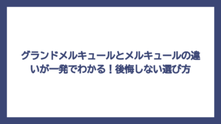 グランドメルキュールとメルキュールの違いが一発でわかる！後悔しない選び方