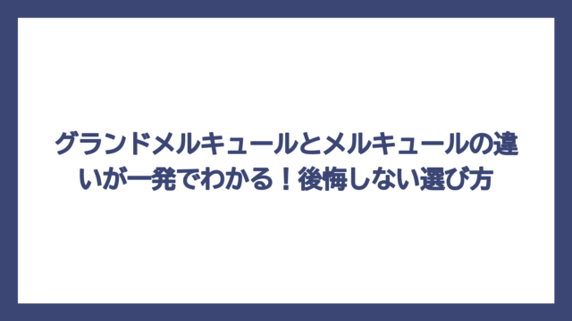 グランドメルキュールとメルキュールの違いが一発でわかる！後悔しない選び方