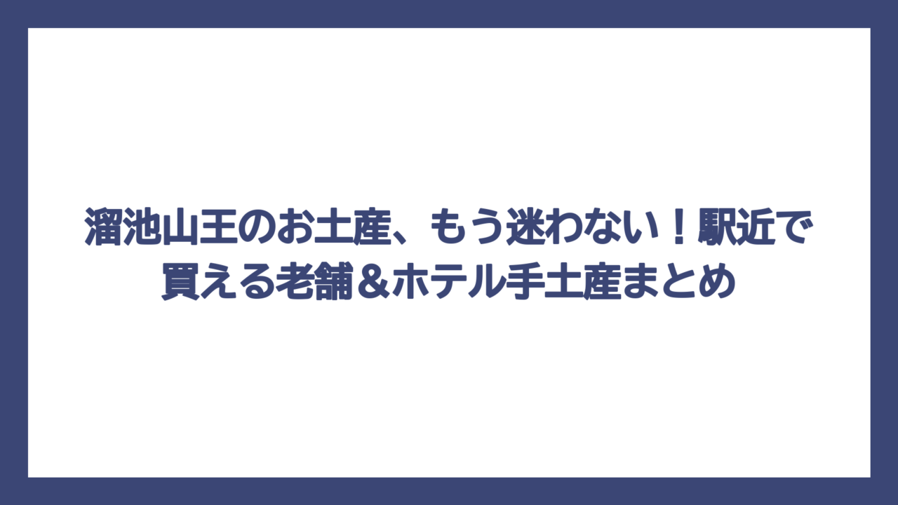 溜池山王のお土産、もう迷わない！駅近で買える老舗＆ホテル手土産まとめ
