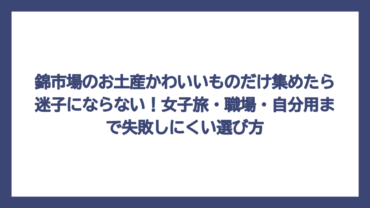 錦市場のお土産かわいいものだけ集めたら迷子にならない！女子旅・職場・自分用まで失敗しにくい選び方