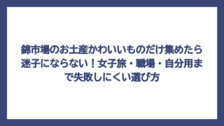 錦市場のお土産かわいいものだけ集めたら迷子にならない！女子旅・職場・自分用まで失敗しにくい選び方