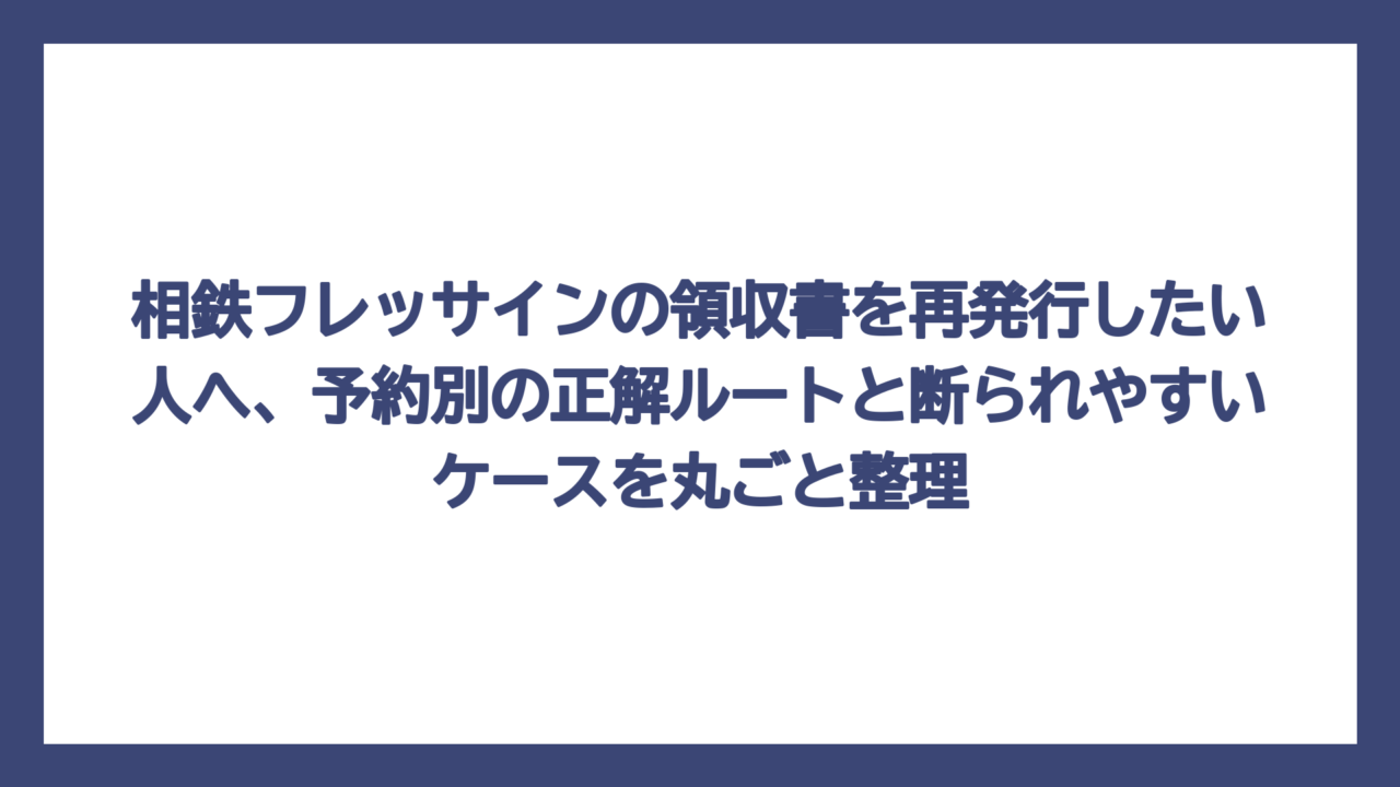 相鉄フレッサインの領収書を再発行したい人へ、予約別の正解ルートと断られやすいケースを丸ごと整理