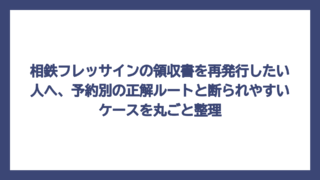 相鉄フレッサインの領収書を再発行したい人へ、予約別の正解ルートと断られやすいケースを丸ごと整理