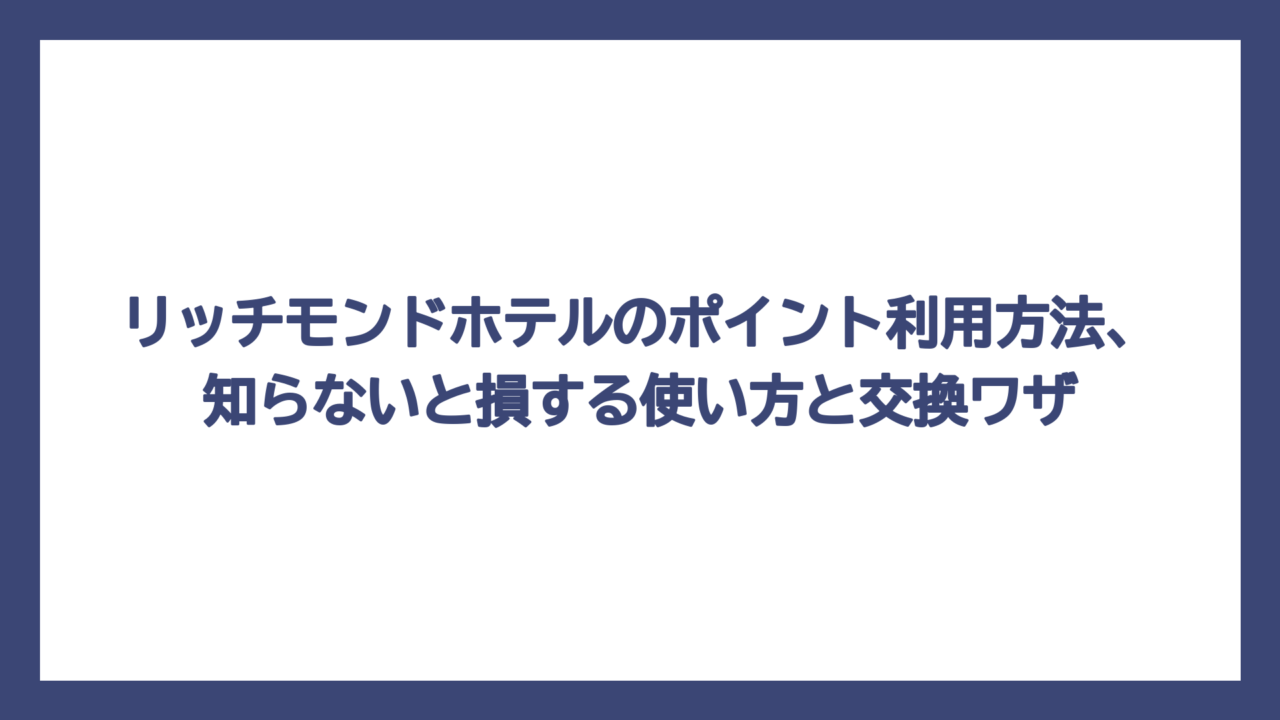 リッチモンドホテルのポイント利用方法、知らないと損する使い方と交換ワザ