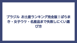 ブラジル お土産ランキング完全版！ばらまき・女子ウケ・名産品まで失敗しにくい選び方