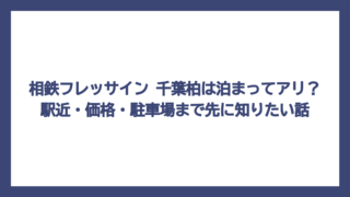 相鉄フレッサイン 千葉柏は泊まってアリ？駅近・価格・駐車場まで先に知りたい話