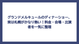 グランドメルキュールのディナーショー、実は札幌がかなり熱い！料金・会場・出演者を一気に整理