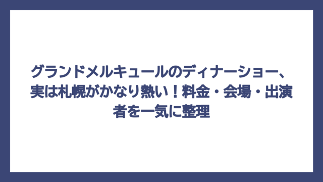 グランドメルキュールのディナーショー、実は札幌がかなり熱い！料金・会場・出演者を一気に整理