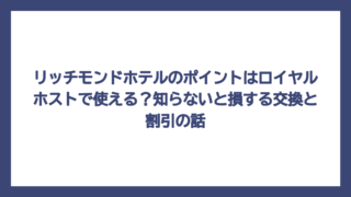 リッチモンドホテルのポイントはロイヤルホストで使える？知らないと損する交換と割引の話