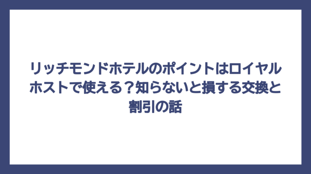 リッチモンドホテルのポイントはロイヤルホストで使える？知らないと損する交換と割引の話